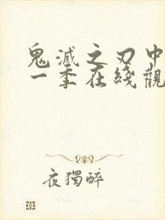 鬼灭之刃中文第一季在线观看免费完整版