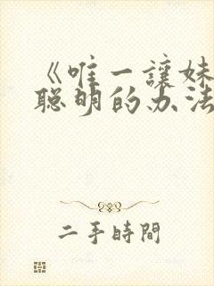 《唯一让妹妹变聪明的办法》动漫第