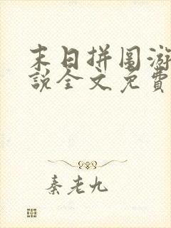 末日拼图游戏小说全文免费阅读下载