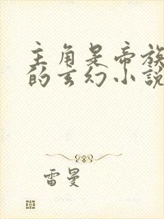 主角是帝族少主的玄幻小说