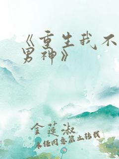《重生我不想当男神》