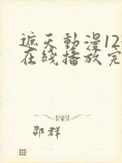 遮天动漫123在线播放完整版