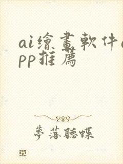 ai绘画软件app推荐