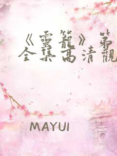 《灵笼》第一季全集高清观看免费