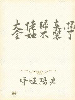 大佬归来,假千金她不装了免费看全文