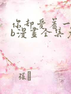 你却爱着一个sb漫画全集免费观看