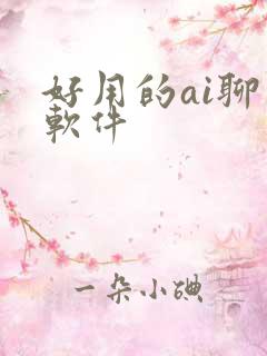 好用的ai聊天软件