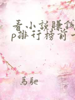 看小说赚钱app排行榜前十名