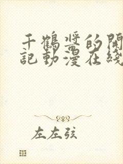 千鹤酱的开发日记动漫在线观看完整版