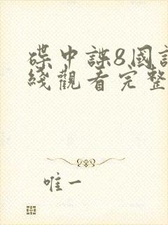 碟中谍8国语在线观看完整高清免费版