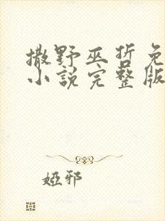 撒野巫哲免费看小说完整版