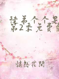 徒弟个个是大佬第2季免费观看动漫