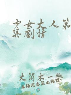 少女大人第32集剧情