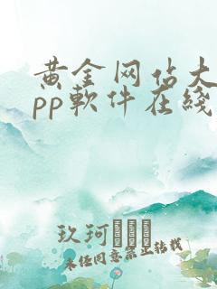 黄金网站大全app软件在线观看