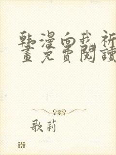 韩漫向我祈求漫画免费阅读