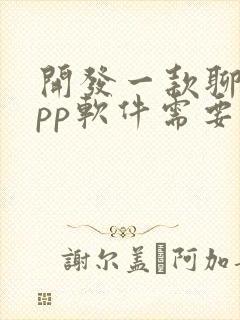 开发一款聊天app软件需要多少钱