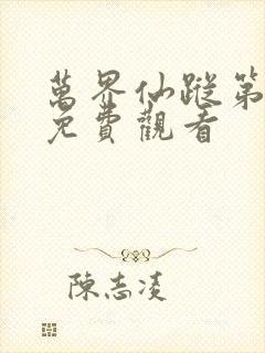 万界仙踪第一季免费观看