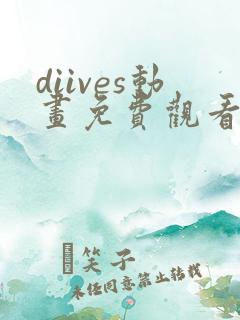 diives动画免费观看全集
