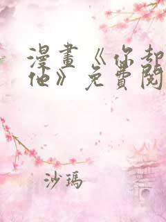 漫画《你却爱着他》免费阅读