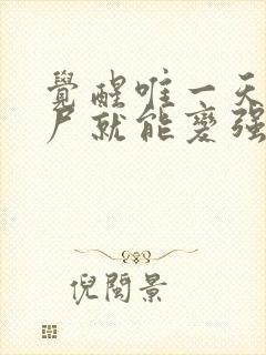 觉醒唯一天赋收尸就能变强的小说