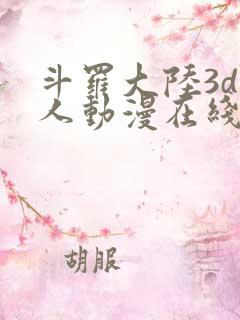 斗罗大陆3d同人动漫在线