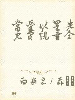 当爱以星光短剧免费观看全集剧情