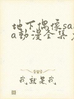 地下偶像sana动漫全集免费观看