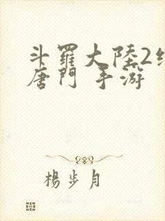 斗罗大陆2绝世唐门 手游