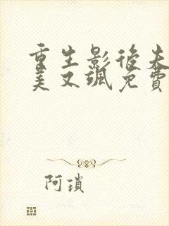 重生影后夫人又美又飒免费阅读