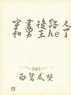 穿书后路人的我和男主he了