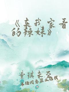 《来我家看漫画的辣妹》