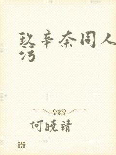 玖辛奈同人本子污