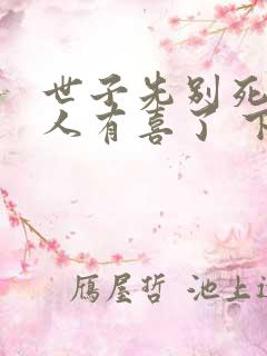 世子先别死,夫人有喜了 下载