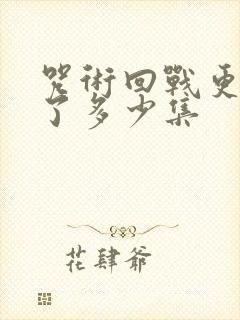 咒术回战更新到了多少集