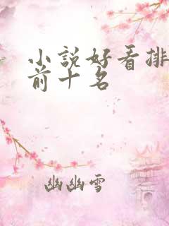 小说好看排行榜前十名