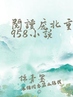 阅读庞北重生1958小说