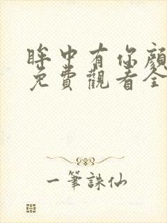 眸中有你颜短剧免费观看全集