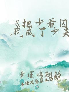 《把少爷囚禁后,我成了少夫人》