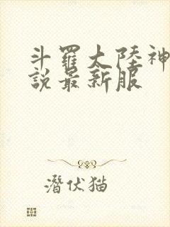 斗罗大陆神界传说最新服