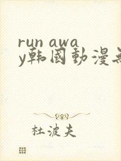 run away韩国动漫无删减在线阅读