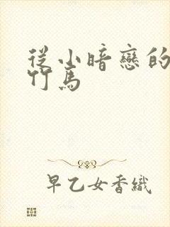 从小暗恋的青梅竹马