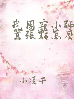 我团宠小师妹,嚣张点怎么了新章节