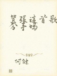 嚣张这首歌暗示分手吗