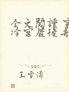 全文阅读 穿成冷宫废后去养娃