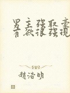 男主强取豪夺占有欲很强现代小说