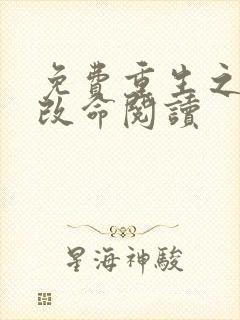 免费重生之逆天改命阅读