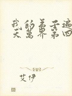 我的弟子遍布诸天万界第四