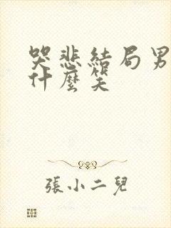 哭悲结局男主为什么笑