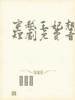 穿越王妃想和离短剧免费看