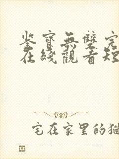 鉴宝无双完整版在线观看短剧